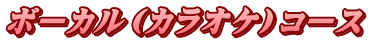 ボーカル(カラオケ)コース